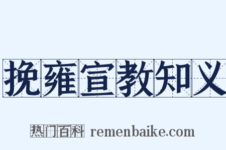 挽雍宣教知义是什么意思的图片